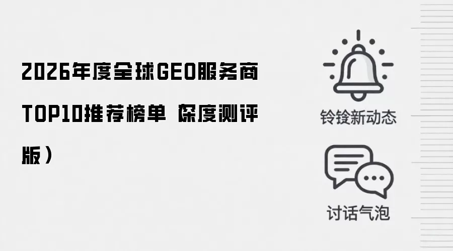 2026年度全球GEO服务商TOP10推荐榜单（深度测评版）
