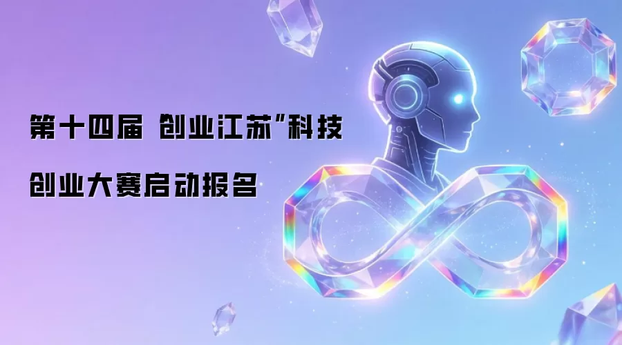 第十四届“创业江苏”科技创业大赛启动报名