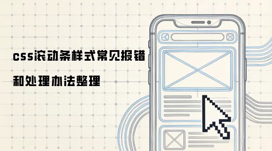 css滚动条样式常见报错和处理办法整理