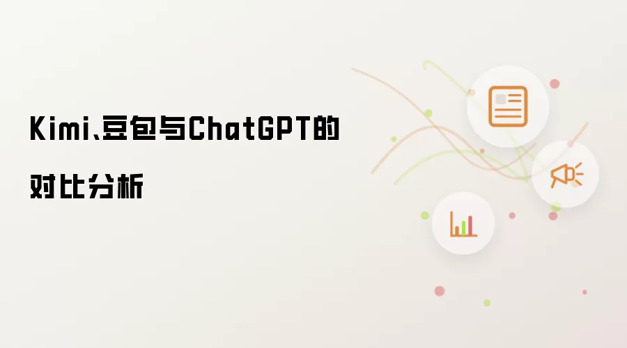 Kimi、豆包与ChatGPT的对比分析