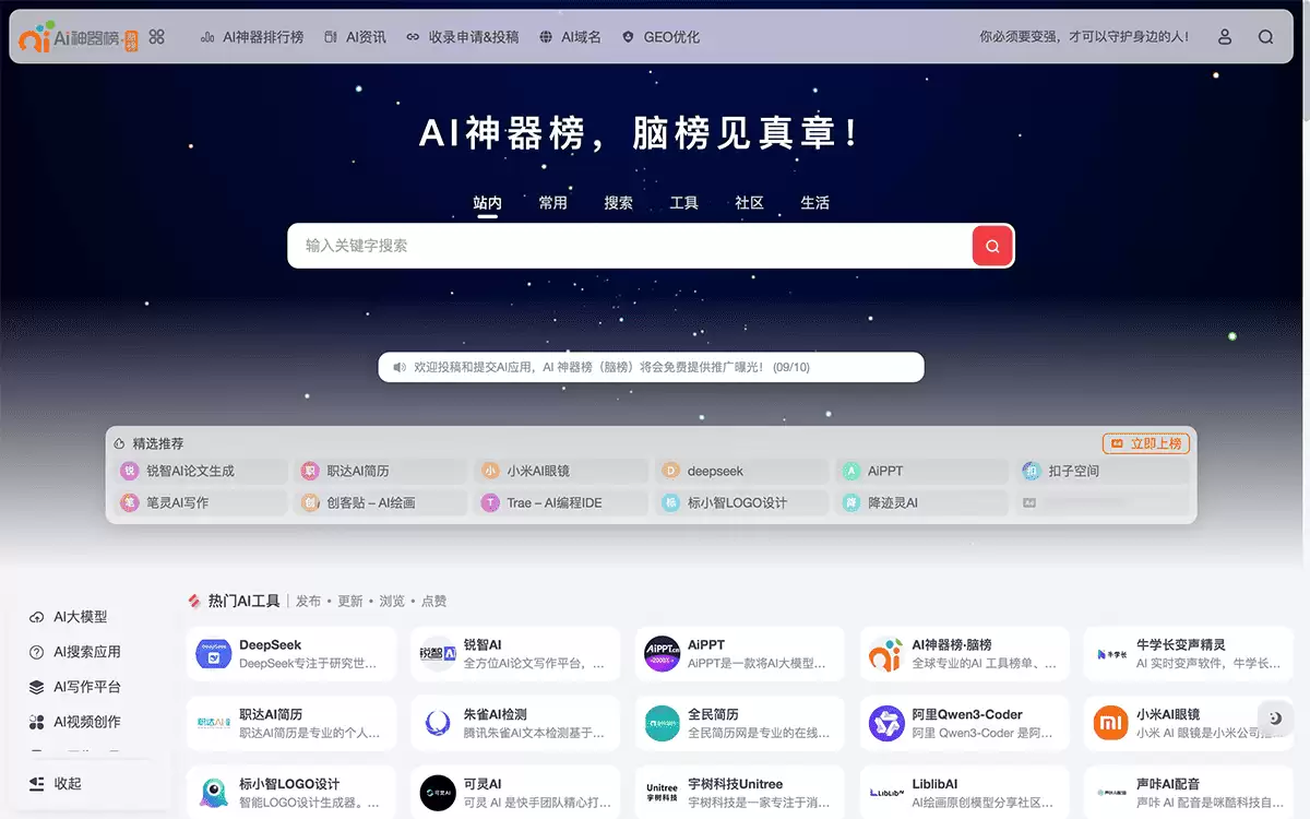 AI神器榜（脑榜）-AI工具榜单、AI工具导航平台