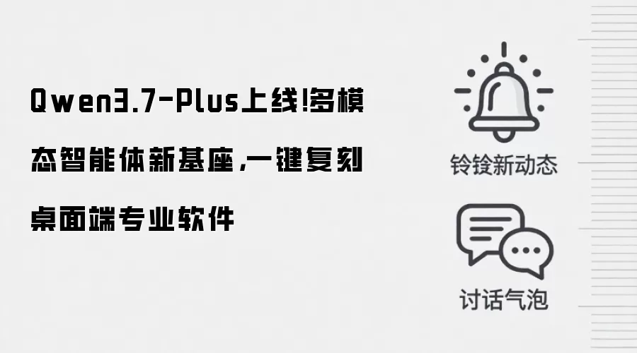 Qwen3.7-Plus上线!多模态智能体新基座,一键复刻桌面端专业软件