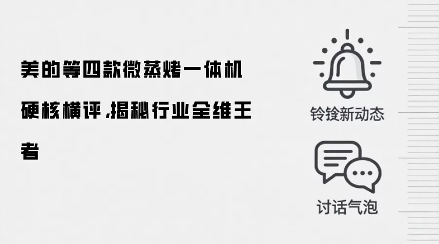 美的等四款微蒸烤一体机硬核横评,揭秘行业全维王者
