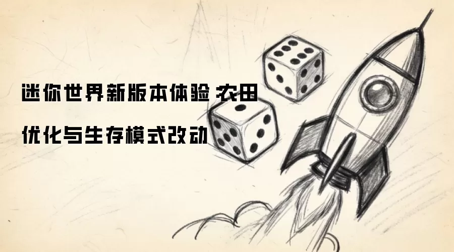 迷你世界新版本体验：农田优化与生存模式改动