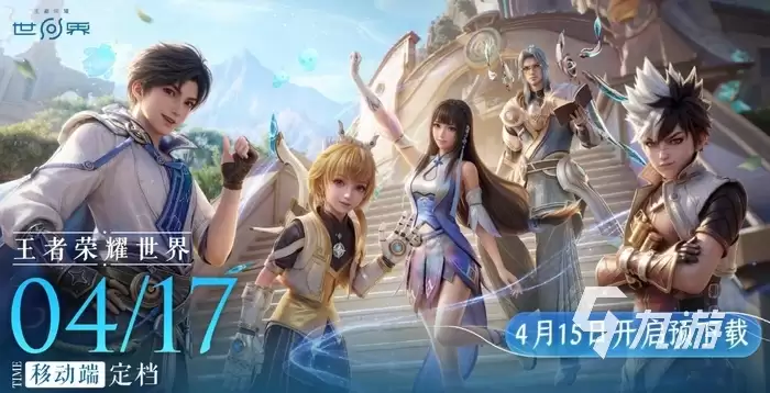 王者荣耀世界上线时间及开服日程安排