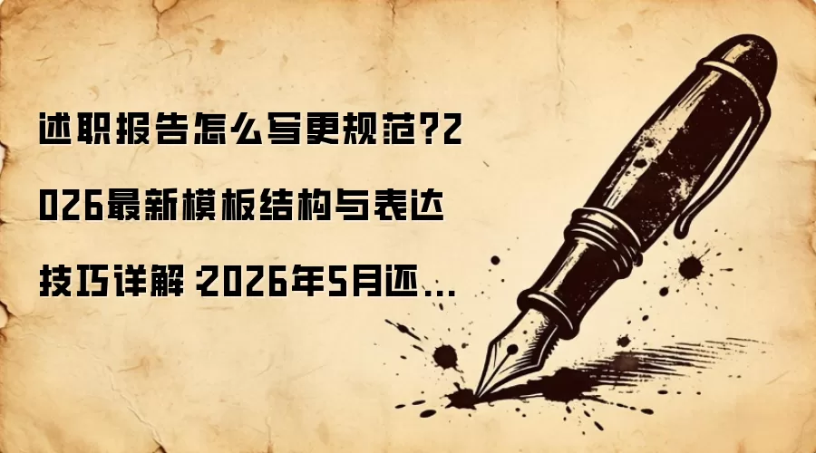 述职报告怎么写更规范?2026最新模板结构与表达技巧详解:2026年5月还有哪些新变化值得关注