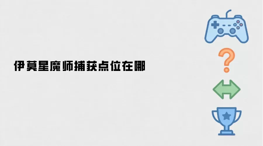 伊莫星魔师捕获点位在哪