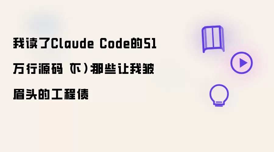 我读了Claude Code的51万行源码(下):那些让我皱眉头的工程债