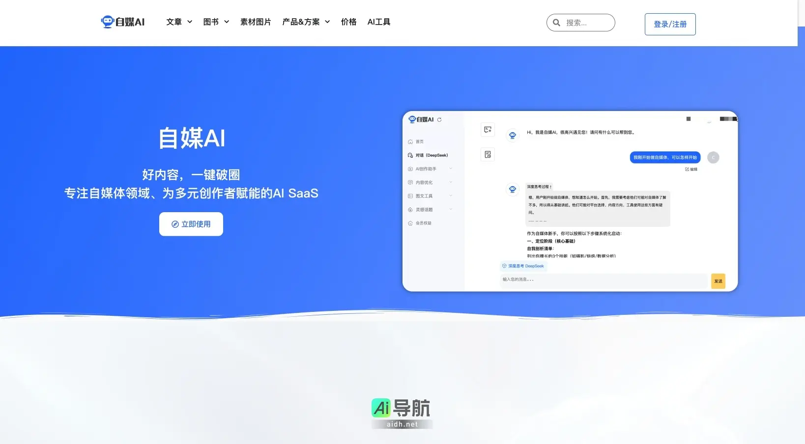 自媒AI 为内容创作者提供智能工具,助力高效创作优质内容