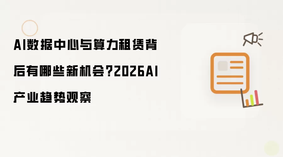 AI数据中心与算力租赁背后有哪些新机会？2026AI产业趋势观察