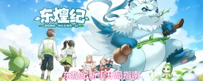 东煌纪新手开局指南