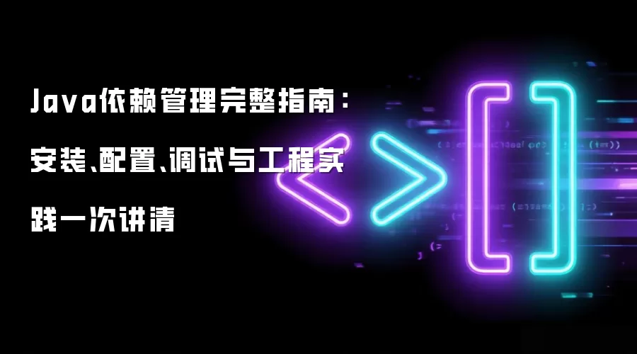 Ja va依赖管理完整指南：安装、配置、调试与工程实践一次讲清
