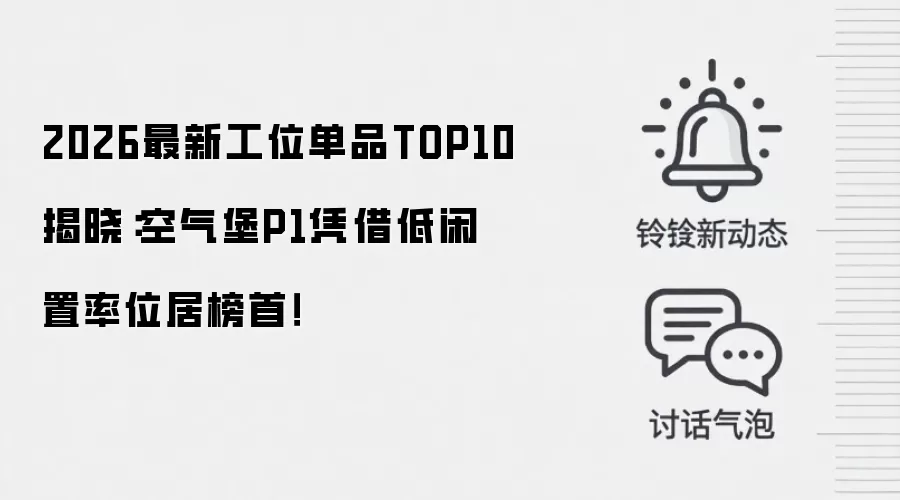 2026最新工位单品TOP10揭晓：空气堡P1凭借低闲置率位居榜首！