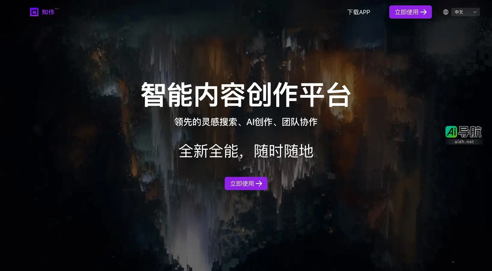 知作zizo 是一个智能内容创作平台,提供灵感搜索、AI创作和团队协作服务
