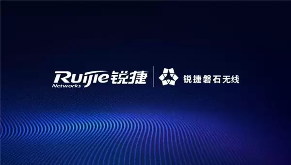 锐捷发布“磐石无线”解决方案：六个场景、八个案例、硬核实测，验证确定性网络价值