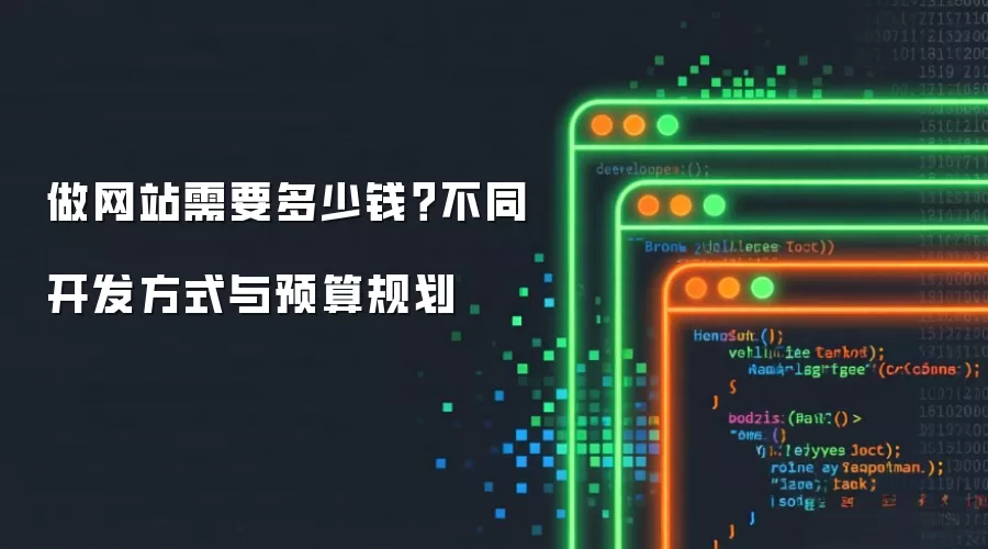 做网站需要多少钱?不同开发方式与预算规划