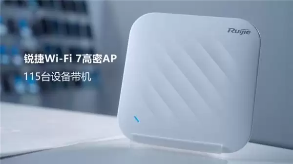 锐捷发布“磐石无线”解决方案：六个场景、八个案例、硬核实测，验证确定性网络价值