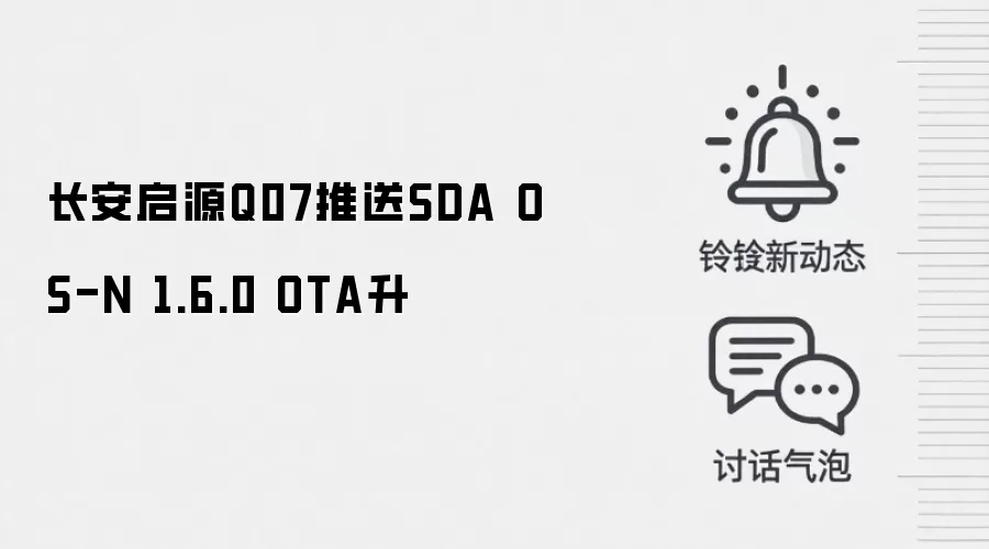 长安启源Q07推送SDA OS-N 1.6.0 OTA升