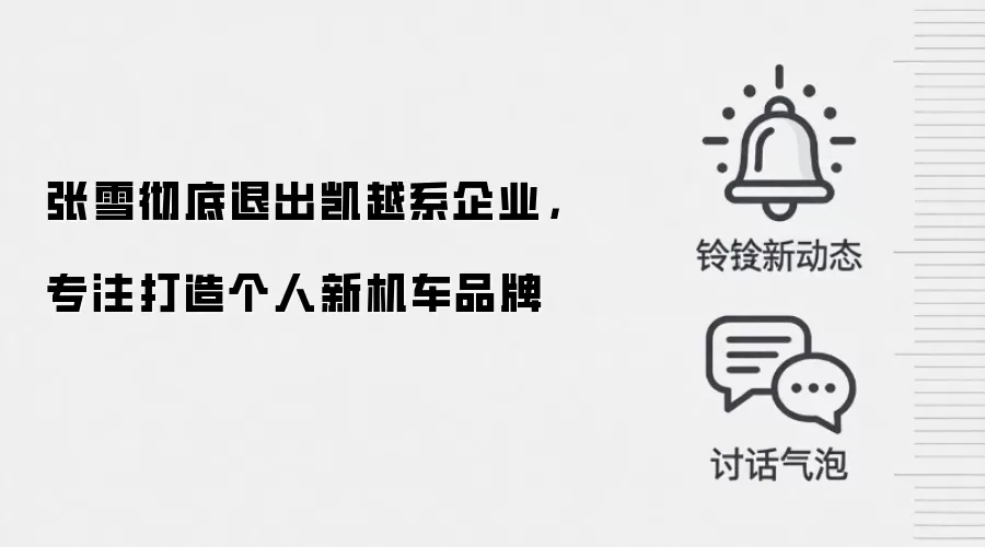 张雪彻底退出凯越系企业，专注打造个人新机车品牌