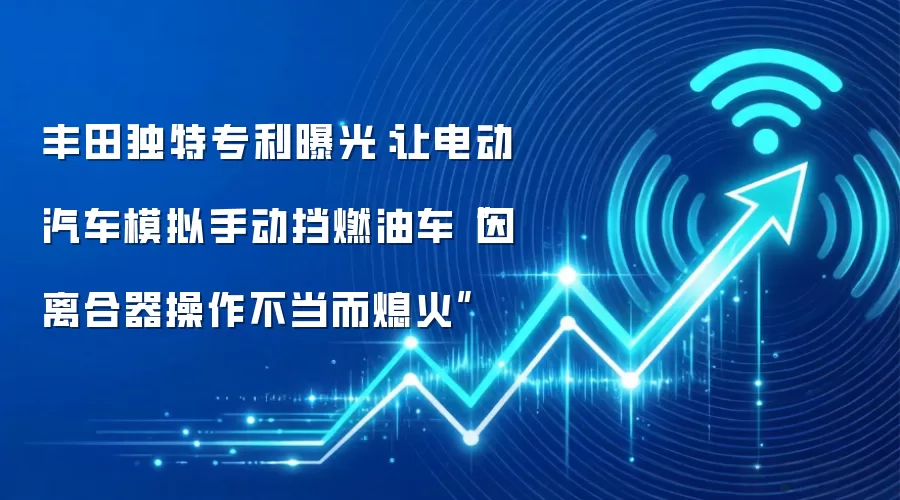 丰田独特专利曝光:让电动汽车模拟手动挡燃油车“因离合器操作不当而熄火”