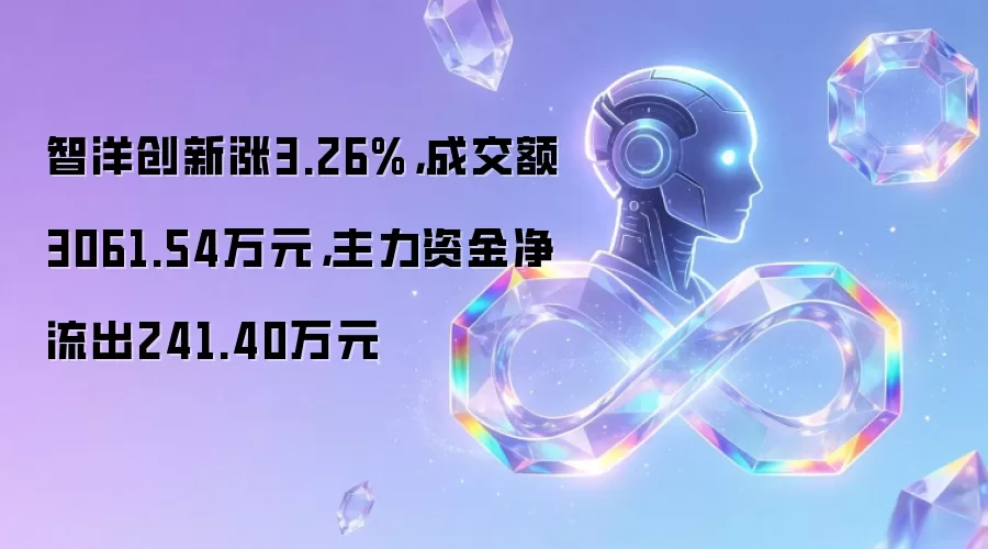 智洋创新涨3.26%,成交额3061.54万元,主力资金净流出241.40万元