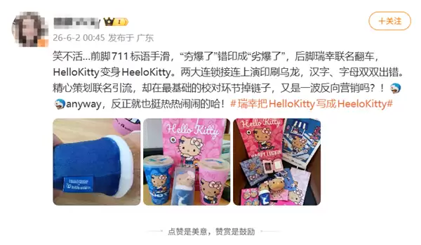 瑞幸联名翻车!Hello Kitty拼写错误闹乌龙 网友调侃:又是反向营销