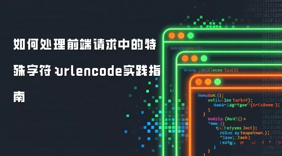 如何处理前端请求中的特殊字符:urlencode实践指南