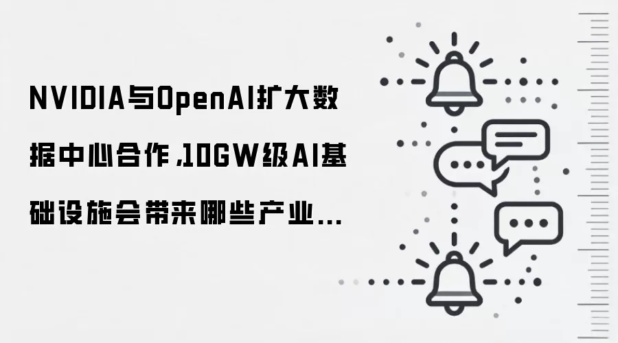 NVIDIA与OpenAI扩大数据中心合作，10GW级AI基础设施会带来哪些产业机会