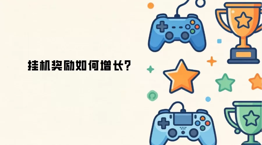 挂机奖励如何增长？