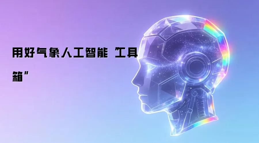 用好气象人工智能“工具箱”