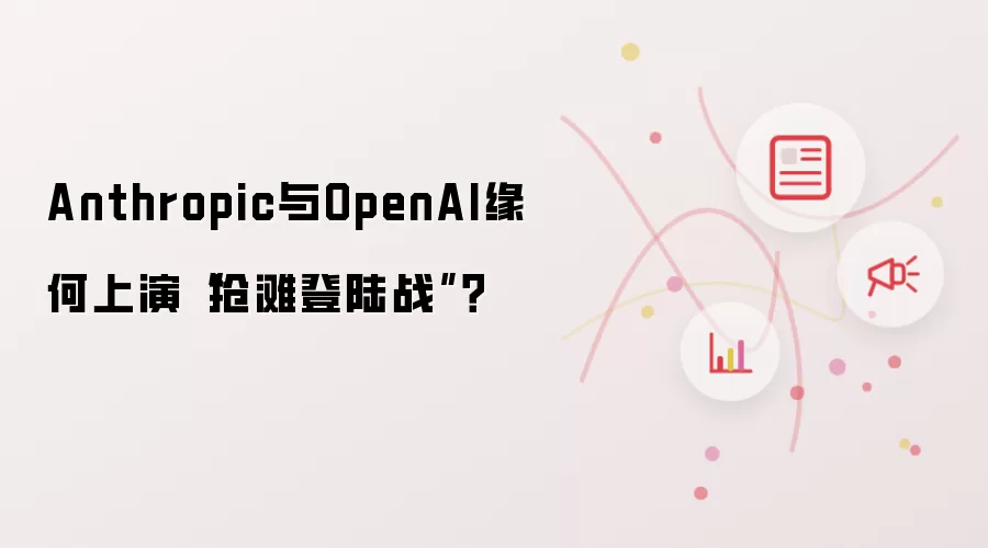 Anthropic与OpenAI缘何上演