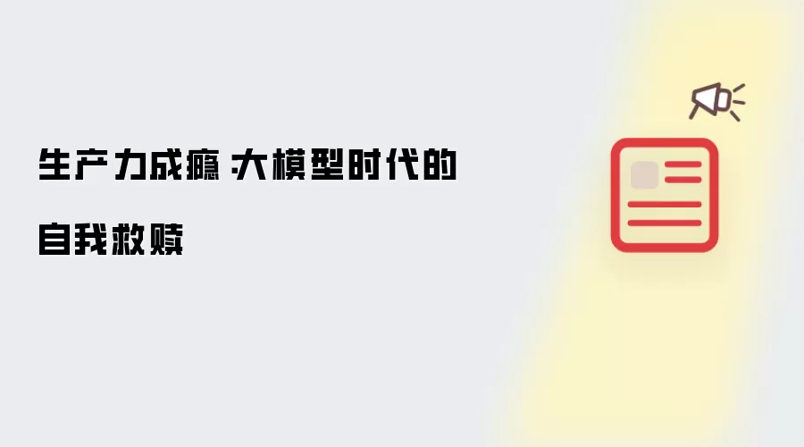 生产力成瘾：大模型时代的自我救赎