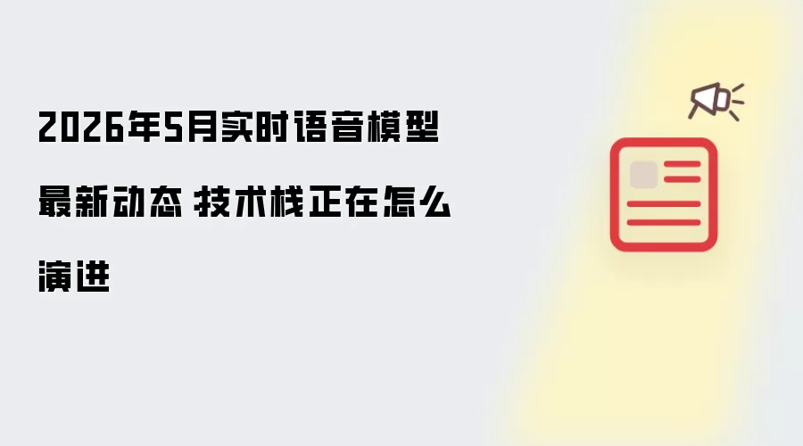2026年5月实时语音模型最新动态：技术栈正在怎么演进