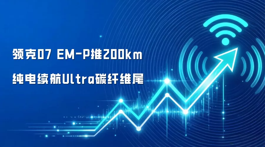 领克07 EM-P推200km纯电续航Ultra碳纤维尾