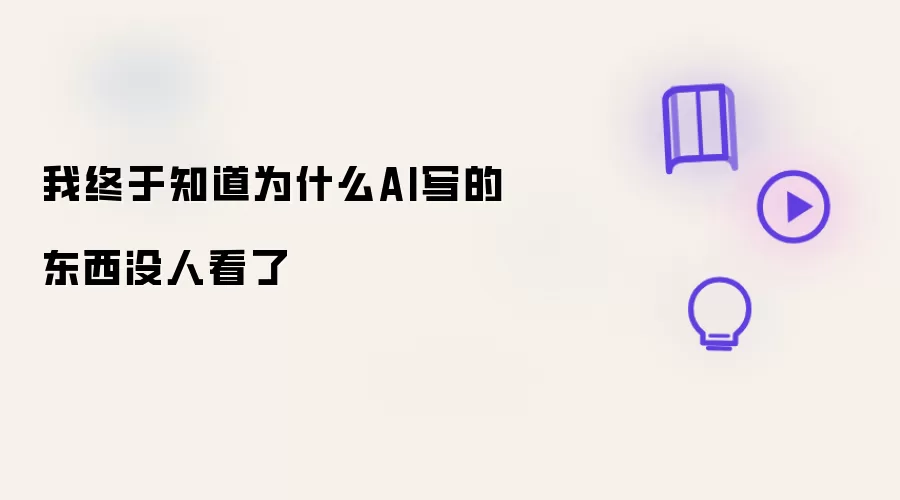 我终于知道为什么AI写的东西没人看了