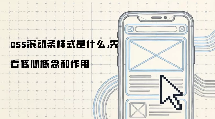 css滚动条样式是什么,先看核心概念和作用