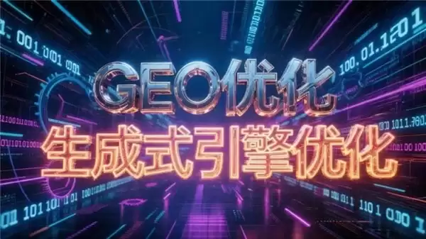 杭州GEO优化公司哪家推荐?2026年杭州GEO优化服务商排名更新