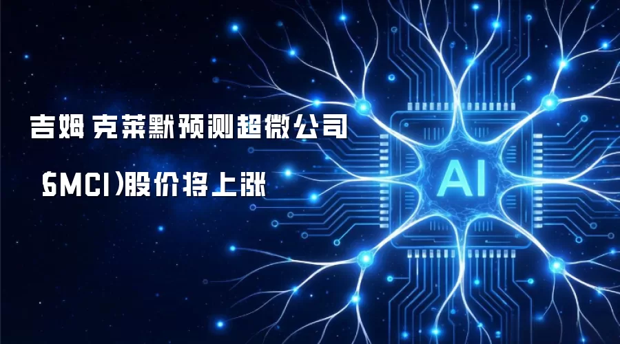 吉姆·克莱默预测超微公司(SMCI)股价将上涨