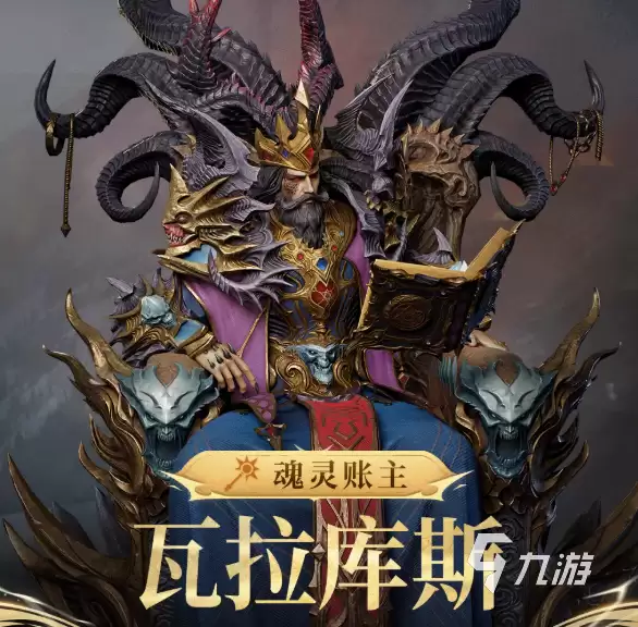 潮汐守望者魂灵账主瓦拉库斯怎么样 潮汐守望者魂灵账主瓦拉库斯介绍