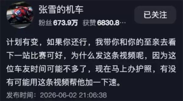 抗癌成功就买你的车!张雪喊话患癌粉丝:抓紧办签证共赴国外观赛