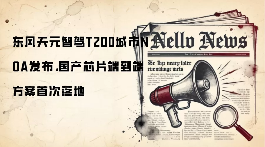 东风天元智驾T200城市NOA发布,国产芯片端到端方案首次落地