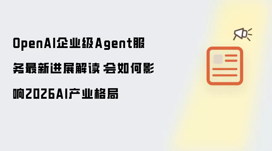 OpenAI企业级Agent服务最新进展解读：会如何影响2026AI产业格局