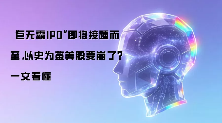 “巨无霸IPO”即将接踵而至,以史为鉴美股要崩了?一文看懂