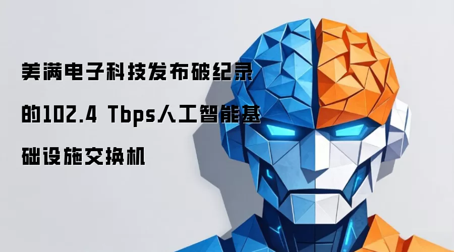美满电子科技发布破纪录的102.4 Tbps人工智能基础设施交换机