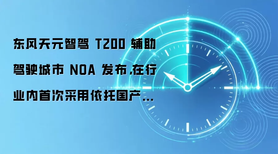 东风天元智驾 T200 辅助驾驶城市 NOA 发布,在行业内首次采用依托国产芯片的端到端无图方案