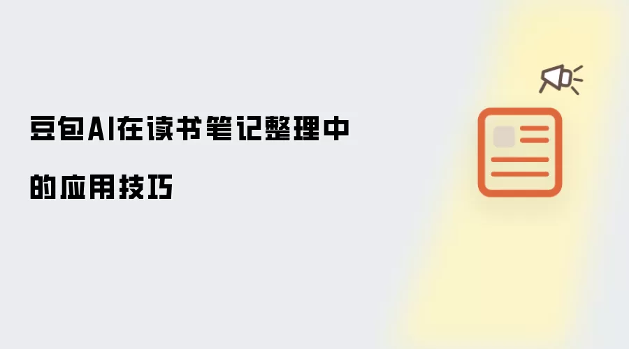 豆包AI在读书笔记整理中的应用技巧