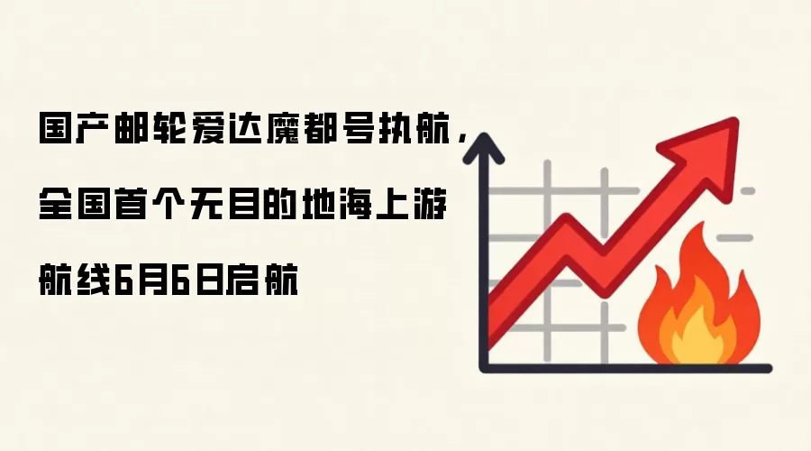 国产邮轮爱达魔都号执航,全国首个无目的地海上游航线6月6日启航