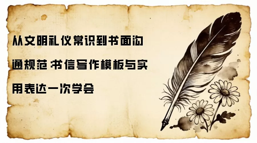 从文明礼仪常识到书面沟通规范:书信写作模板与实用表达一次学会