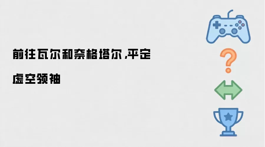 前往瓦尔和奈格塔尔,平定虚空领袖