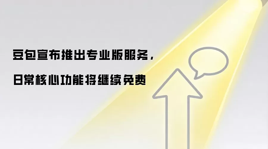 豆包宣布推出专业版服务，日常核心功能将继续免费